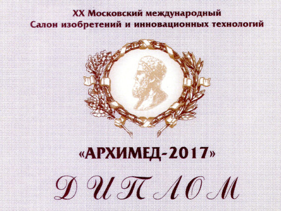  Золотая медаль АРХИМЕД-2017